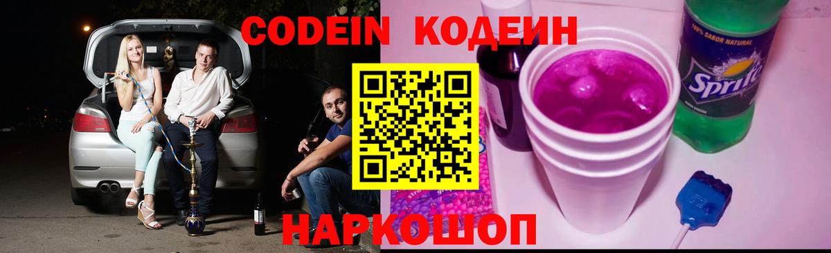 Кодеин Purple Drank  Codein Purple Drank  Вход с VPN  Дмитров 